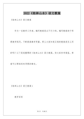 2024《桂林山水》语文教案