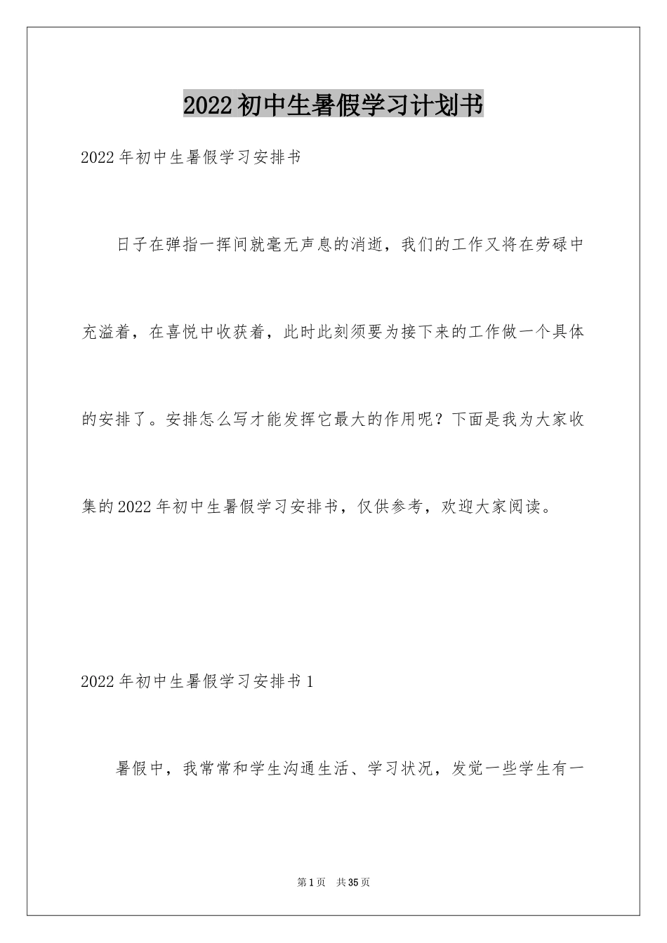 2024初中生暑假学习计划书_第1页