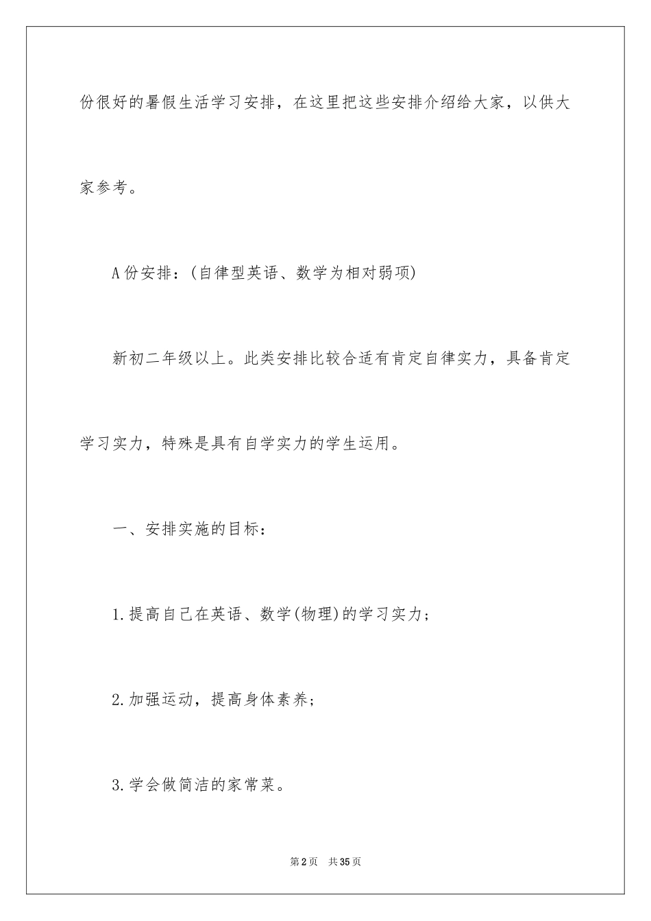 2024初中生暑假学习计划书_第2页