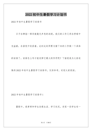 2024初中生暑假学习计划书