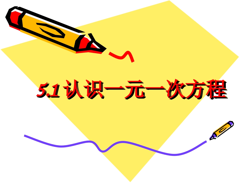 认识一元一次方程(2)_第1页