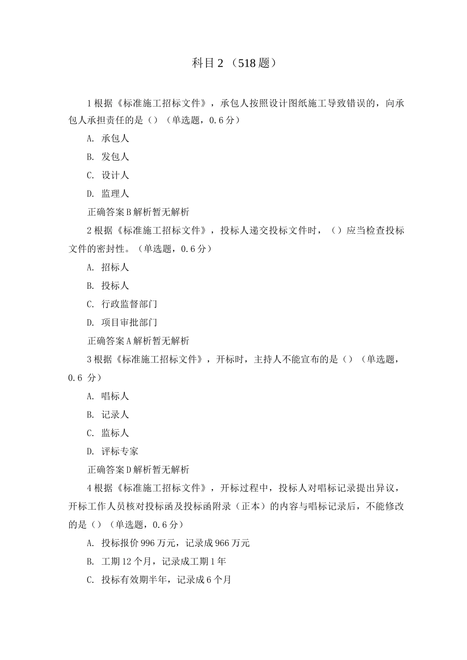 初级政采招标试题《招标采购专业实务》(518题目PDF版本)_第1页