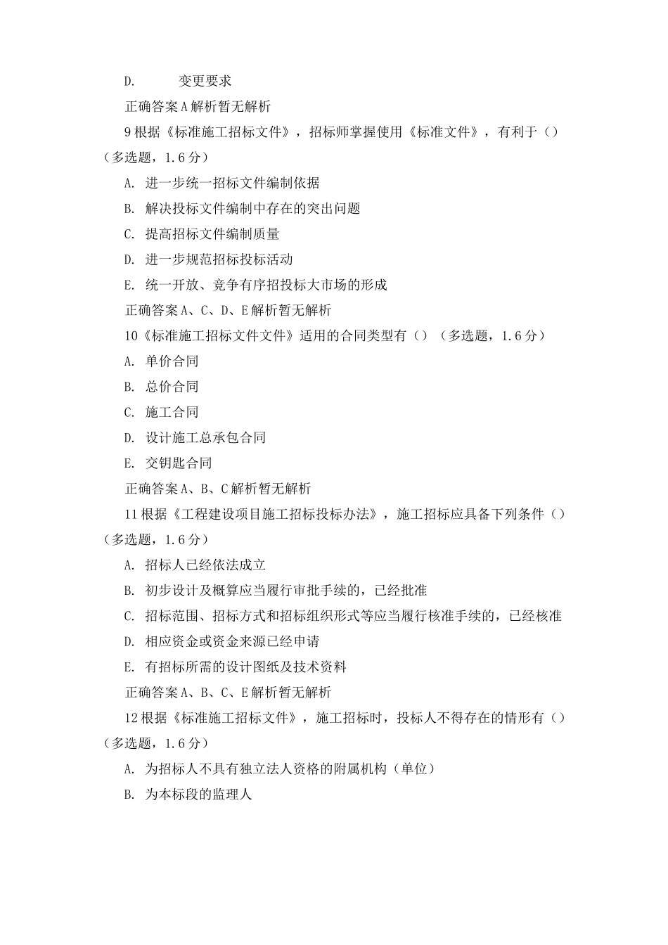 初级政采招标试题《招标采购专业实务》(518题目PDF版本)_第3页