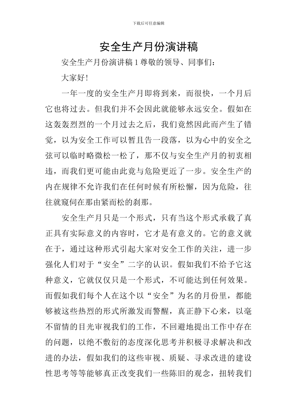 安全生产月份演讲稿_第1页
