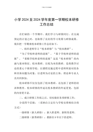 小学2024至2024学年度第一学期校本研修工作总结