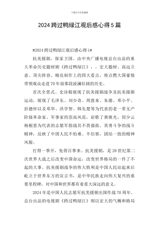 2024跨过鸭绿江观后感心得5篇