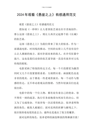 2024年观看《悬崖之上》有感通用范文