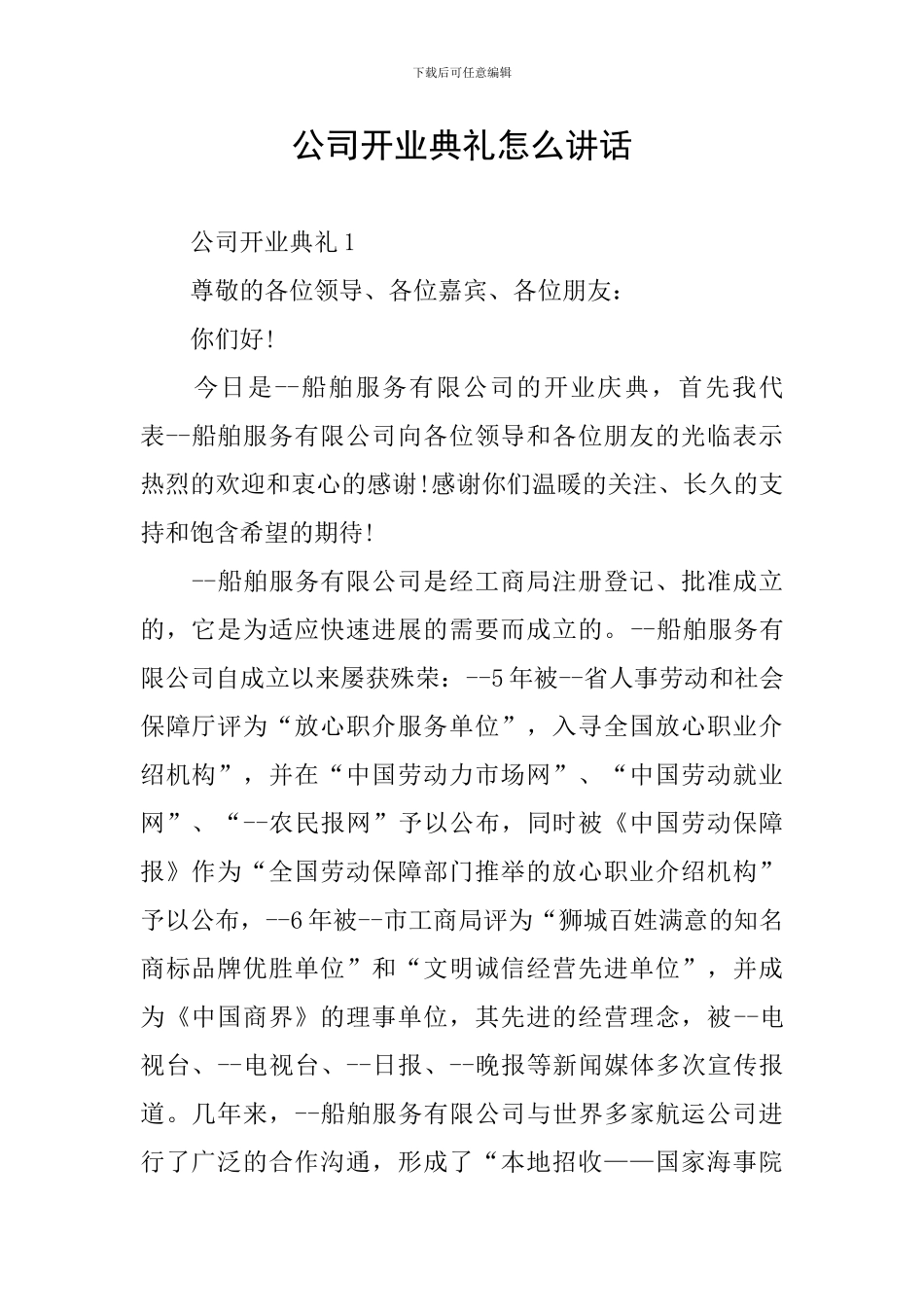 公司开业典礼怎么讲话_第1页
