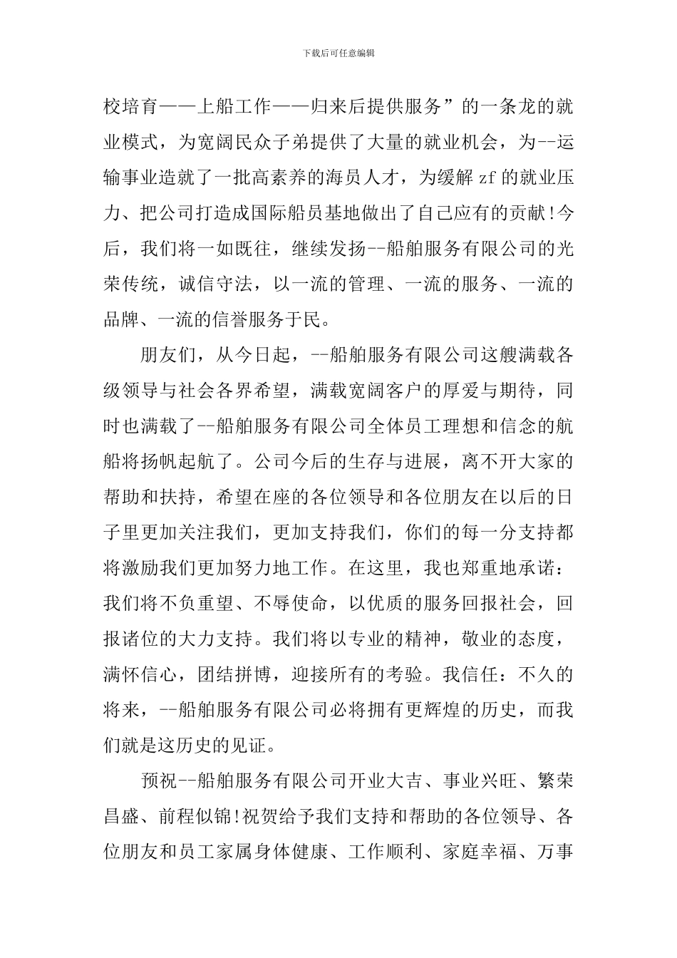 公司开业典礼怎么讲话_第2页