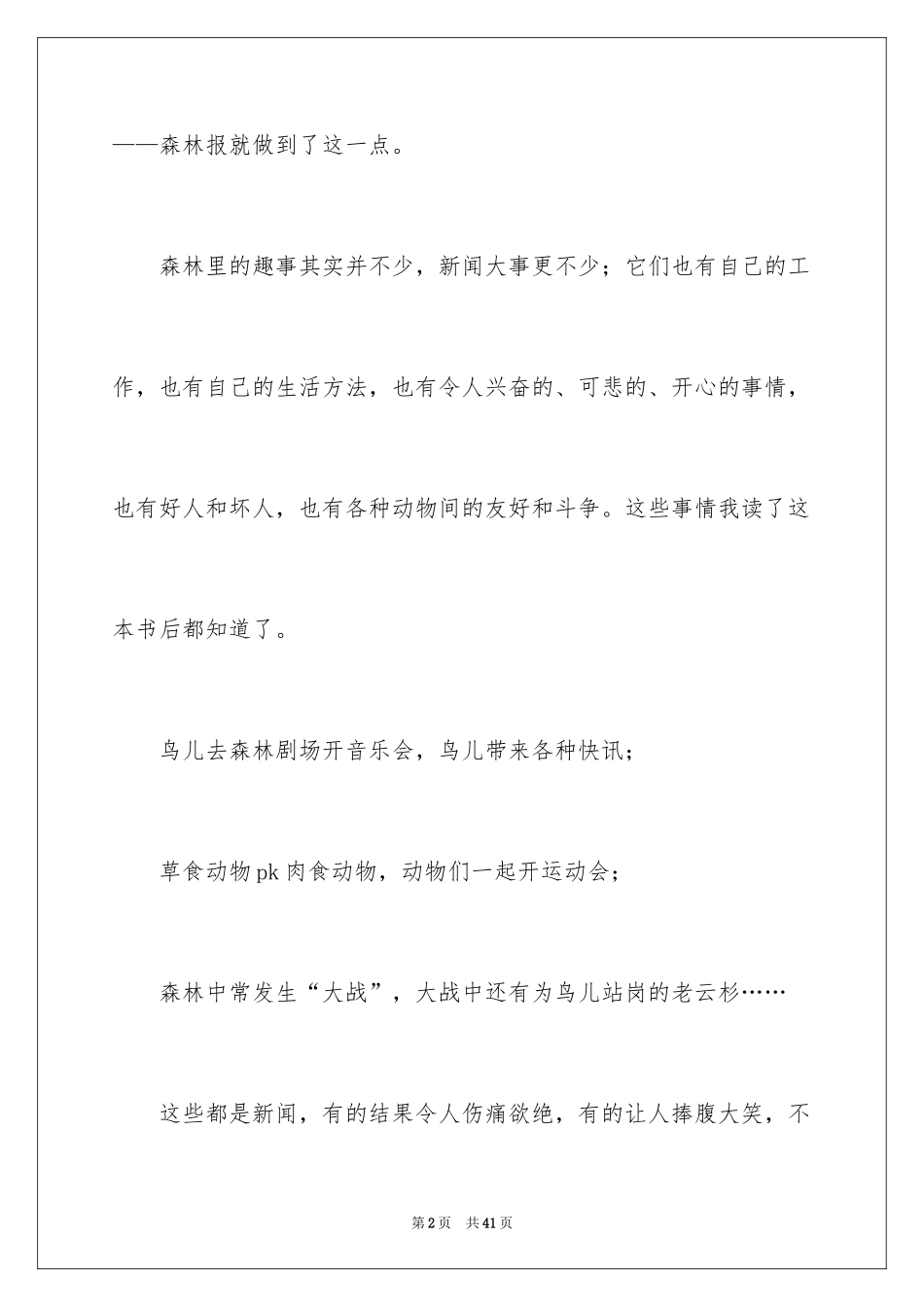 2024《森林报》读书心得_第2页