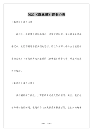 2024《森林报》读书心得