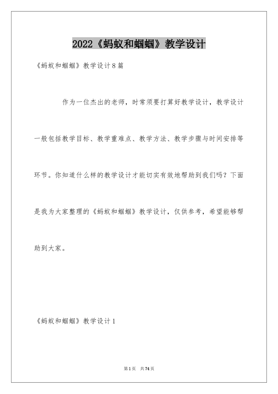 2024《蚂蚁和蝈蝈》教学设计_第1页