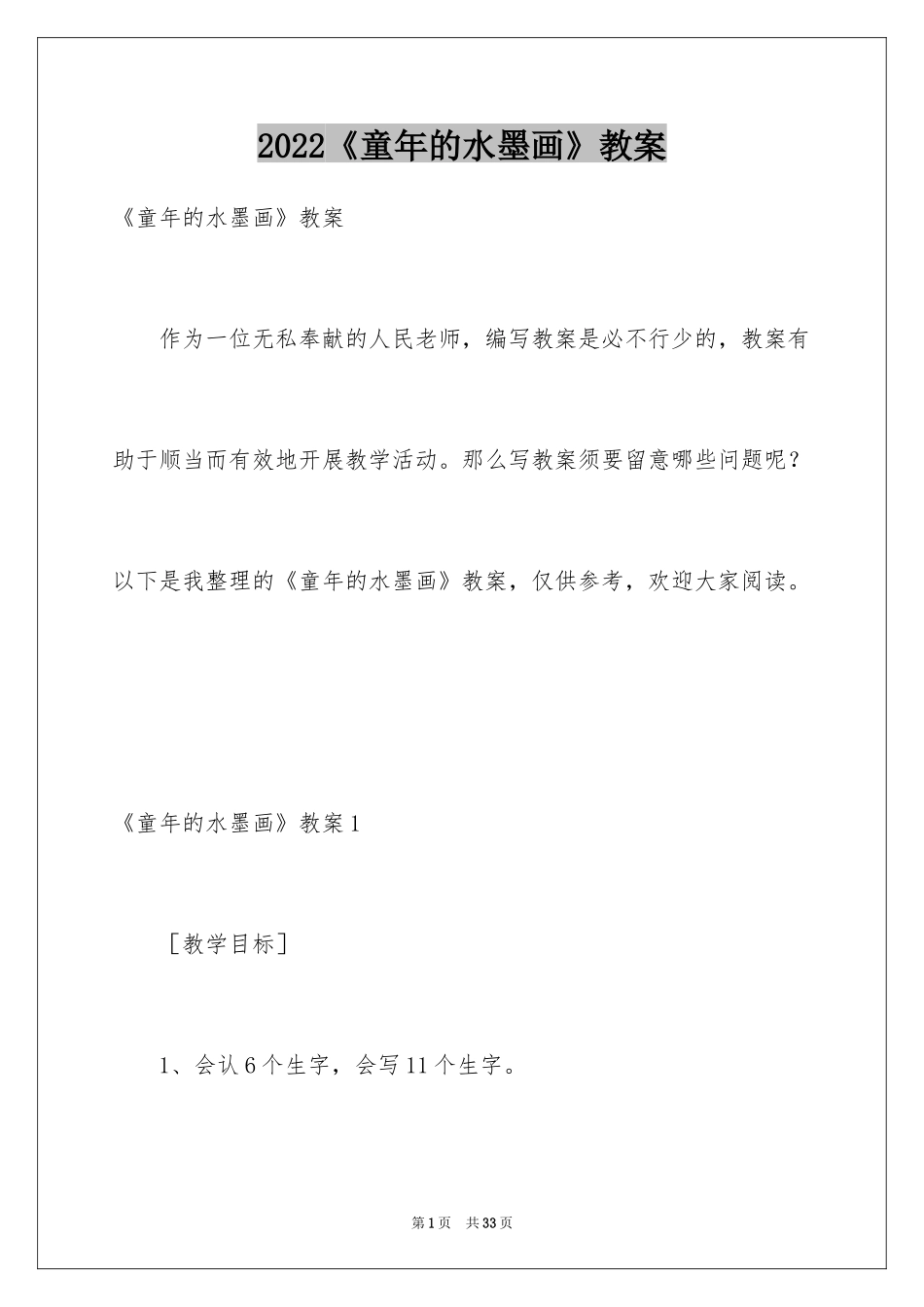 2024《童年的水墨画》教案_第1页