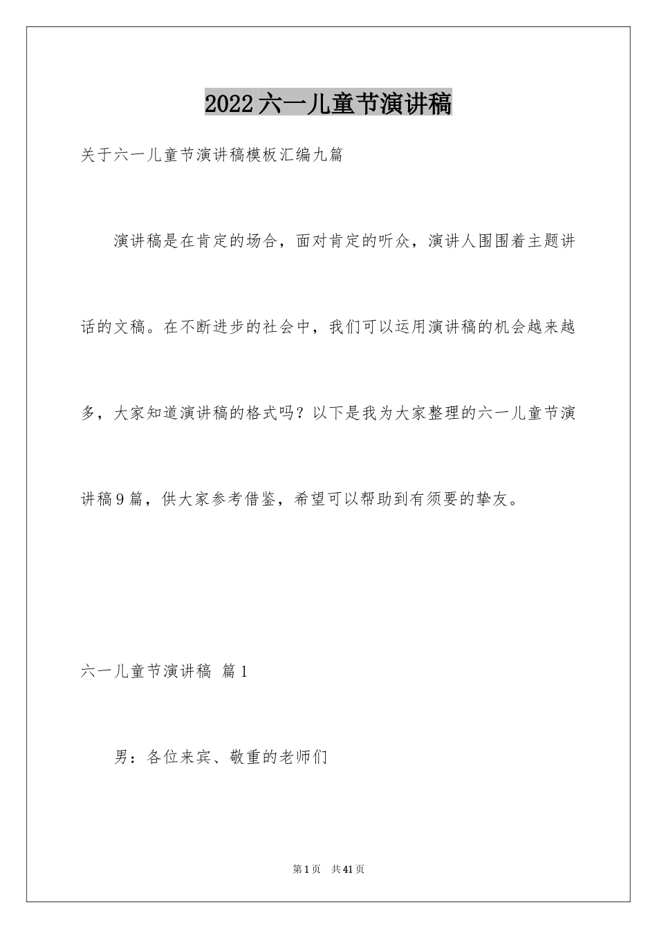 2024六一儿童节演讲稿_1536_第1页