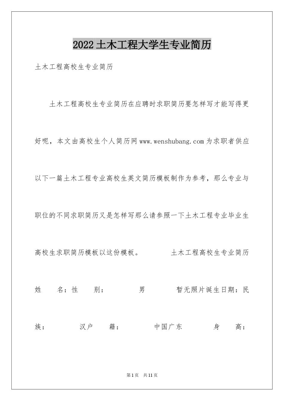 2024土木工程大学生专业简历_第1页