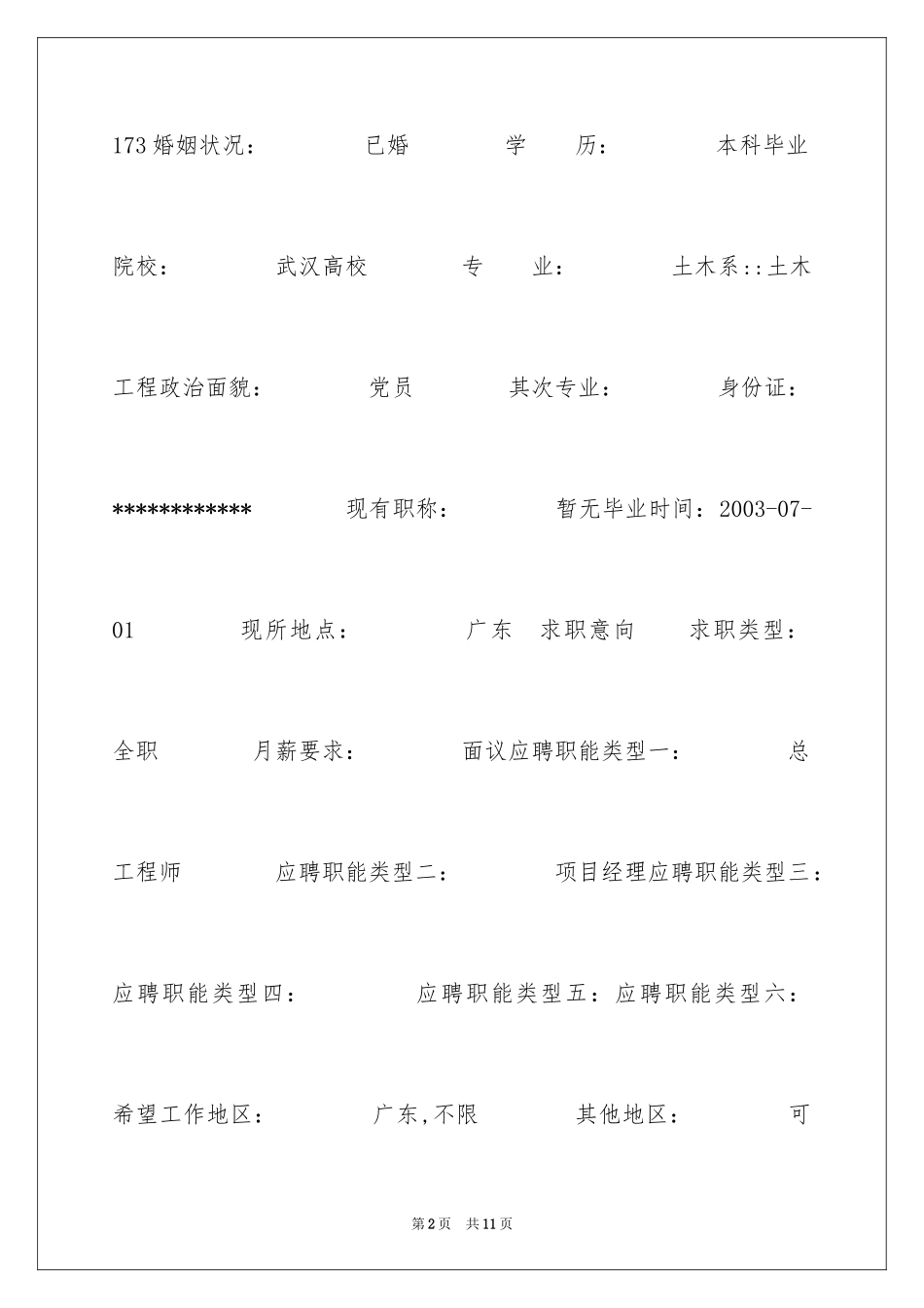 2024土木工程大学生专业简历_第2页