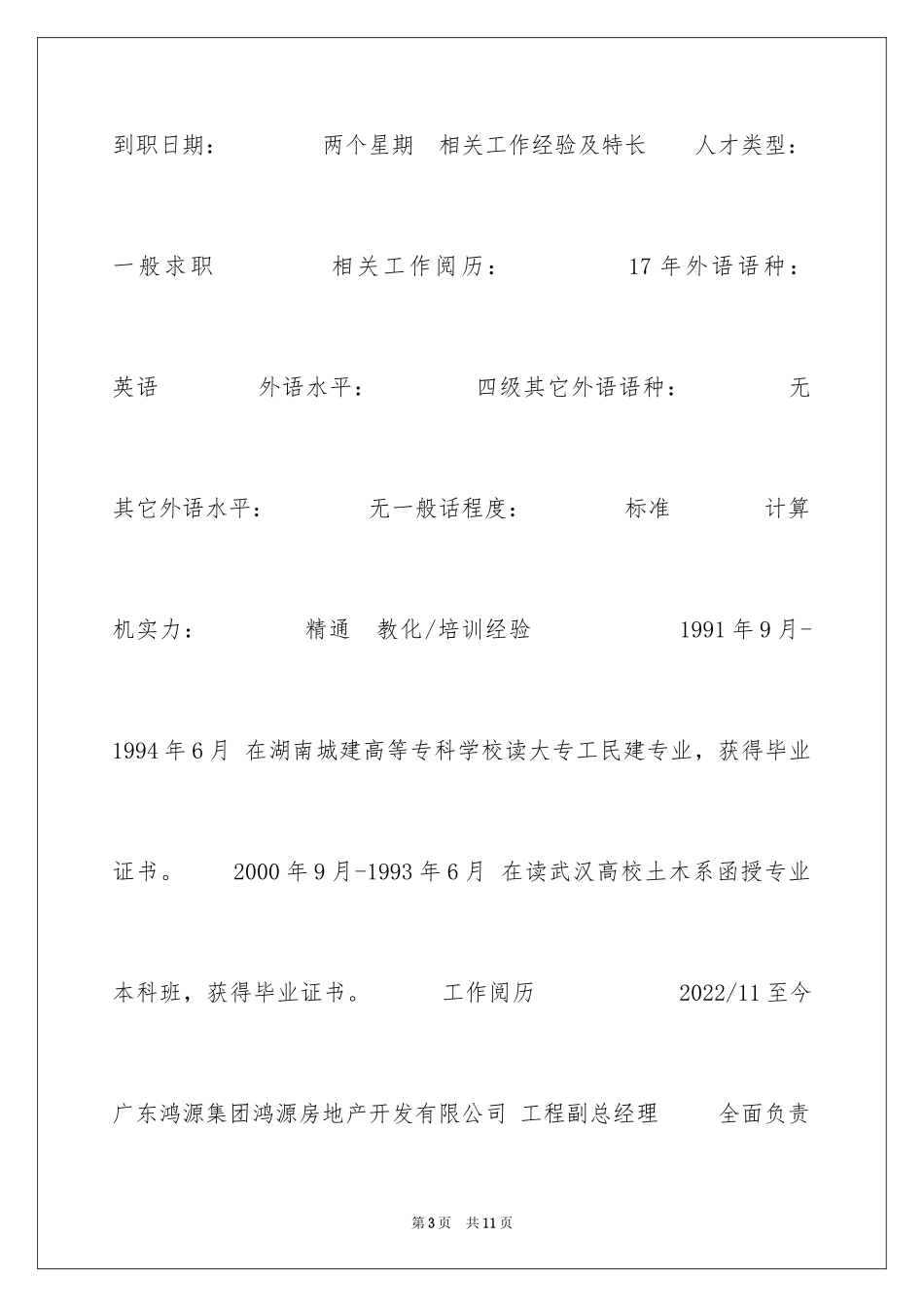 2024土木工程大学生专业简历_第3页