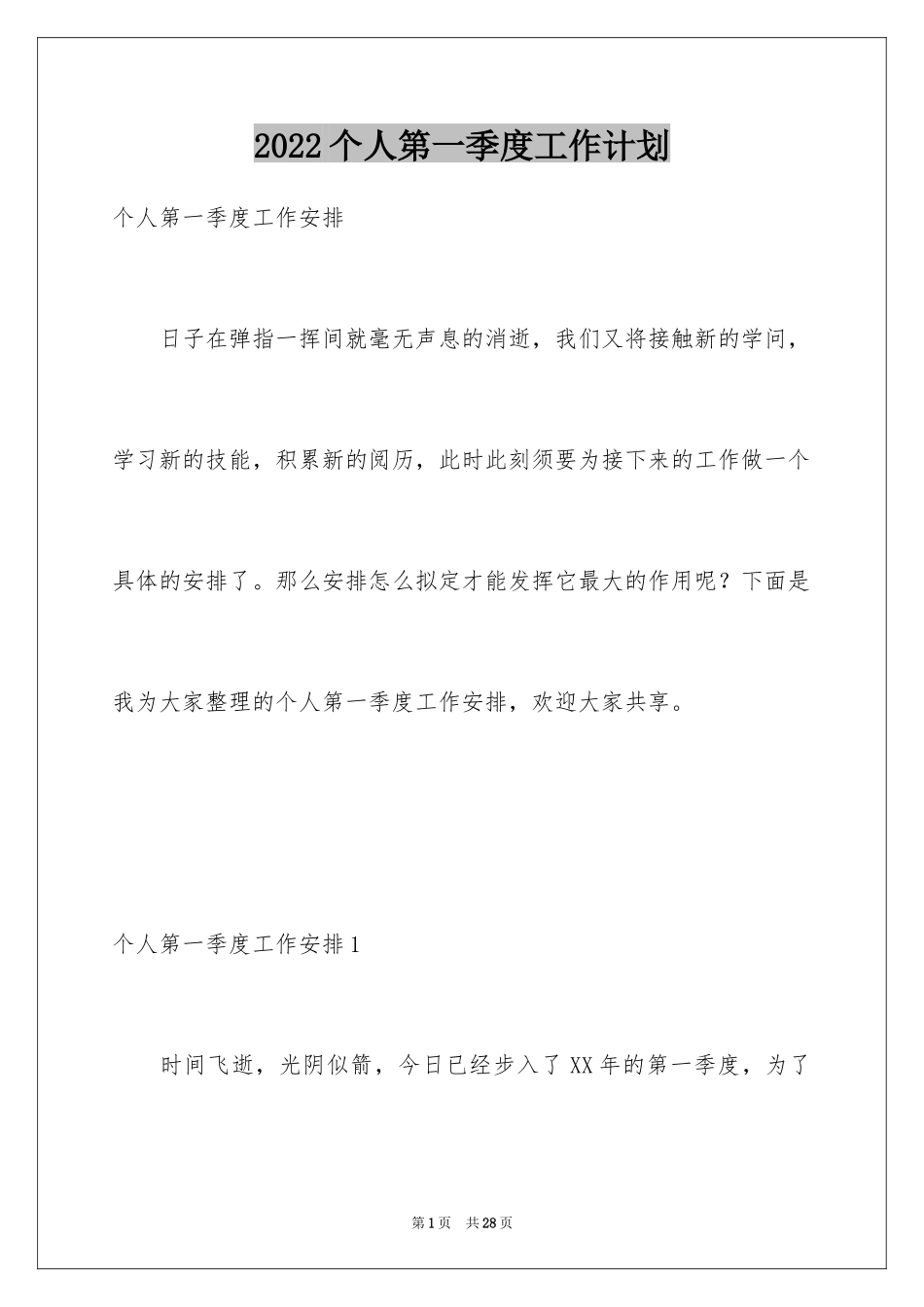 2024个人第一季度工作计划_第1页