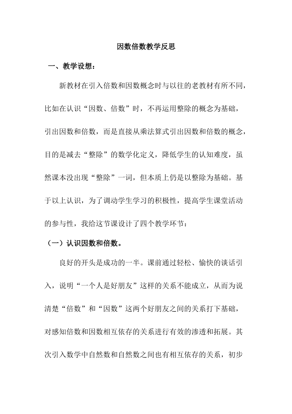 因数倍数教学反思_第1页