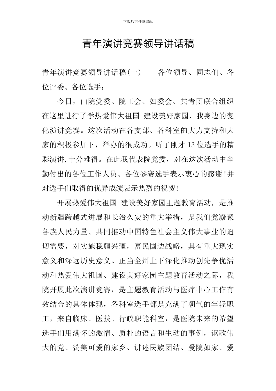 青年演讲比赛领导讲话稿_第1页