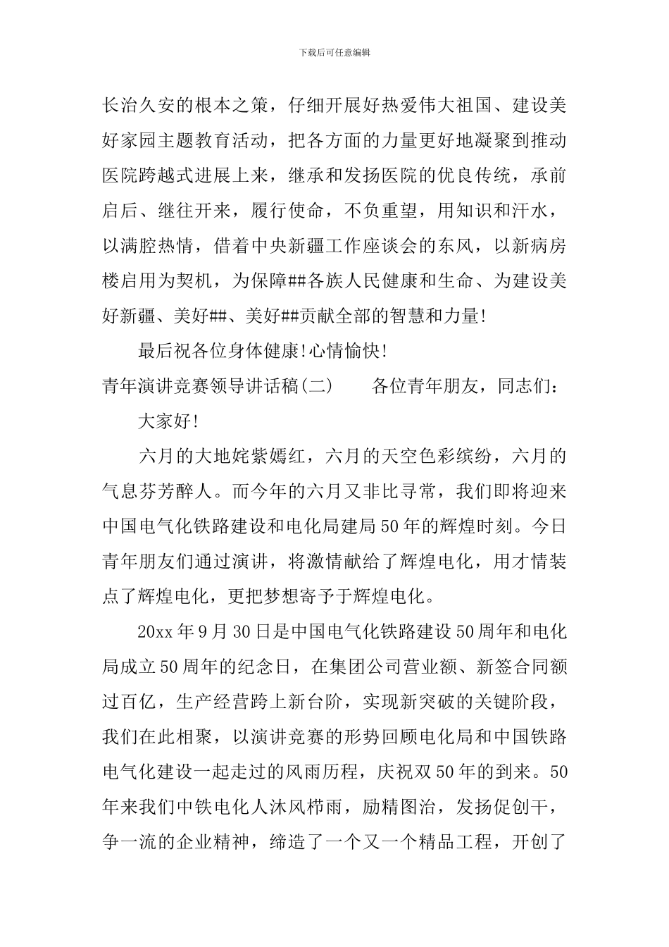 青年演讲比赛领导讲话稿_第3页