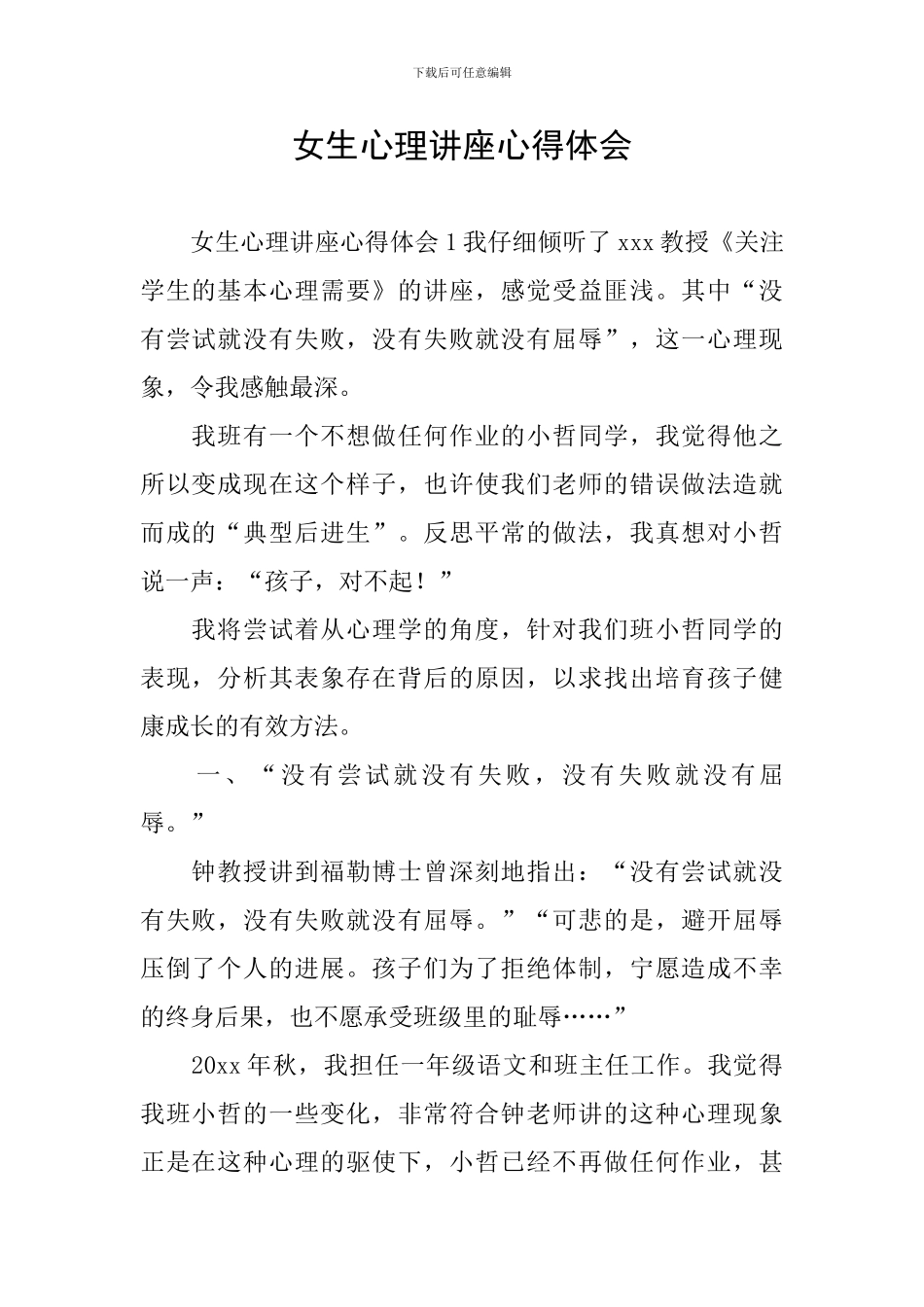 女生心理讲座心得体会_第1页