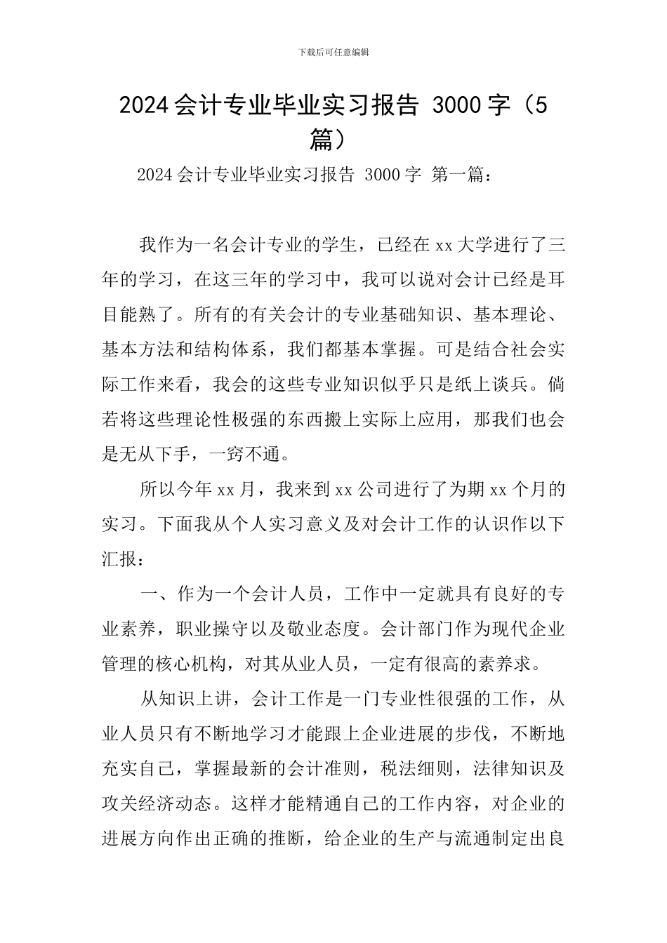 2024会计专业毕业实习报告-3000字_第1页