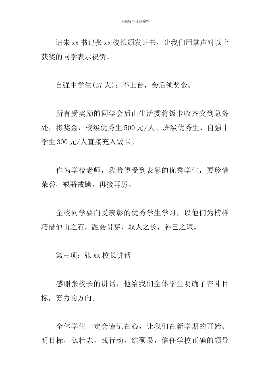 优秀教师表彰大会主持词模板_第3页