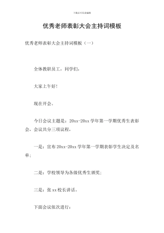优秀教师表彰大会主持词模板