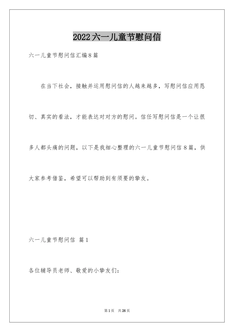 2024六一儿童节慰问信_40_第1页