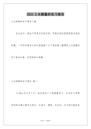 2024土木测量的实习报告_11