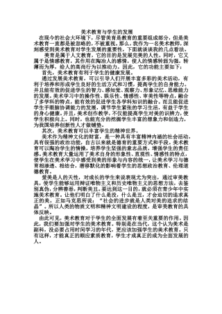 美术教育对学生的发展