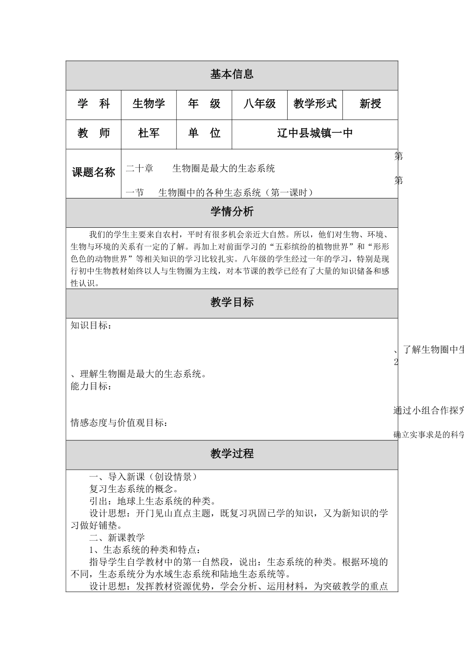 《生物圈中的各种生态系统》教学设计_第1页