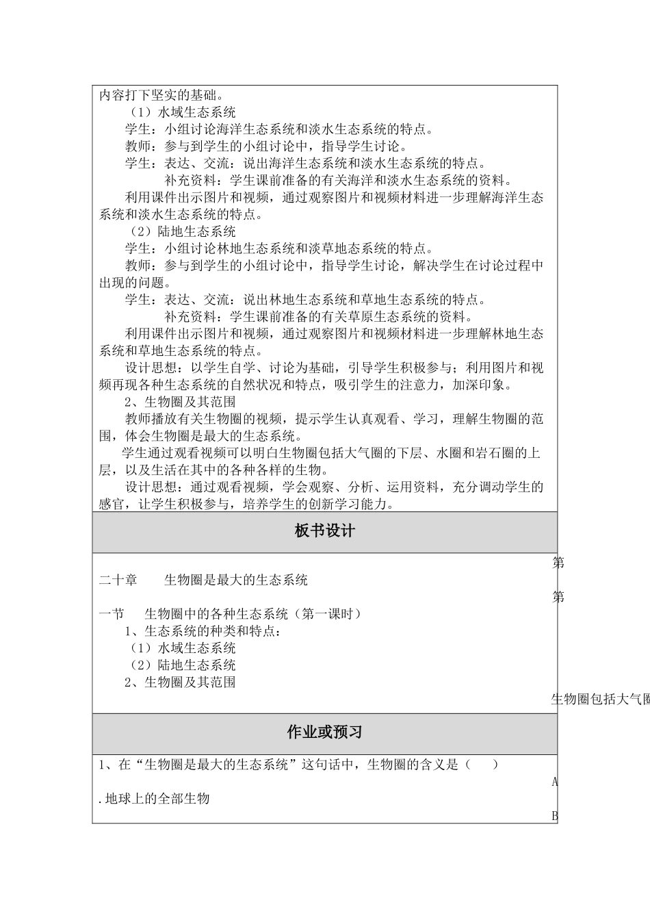 《生物圈中的各种生态系统》教学设计_第2页