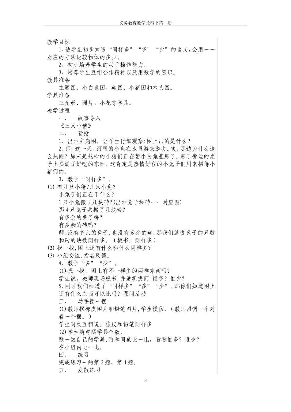 2014年人教版小学数学一年级上册全册教案_第3页