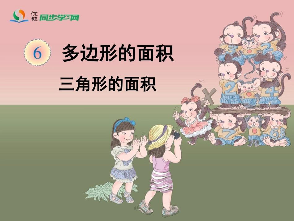 《三角形的面积》教学课件_第1页