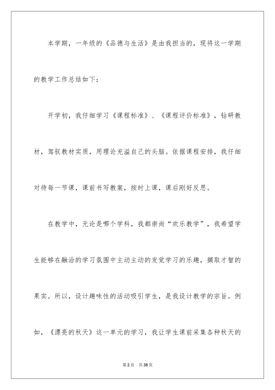 2024一年级品德与生活教学总结_第2页