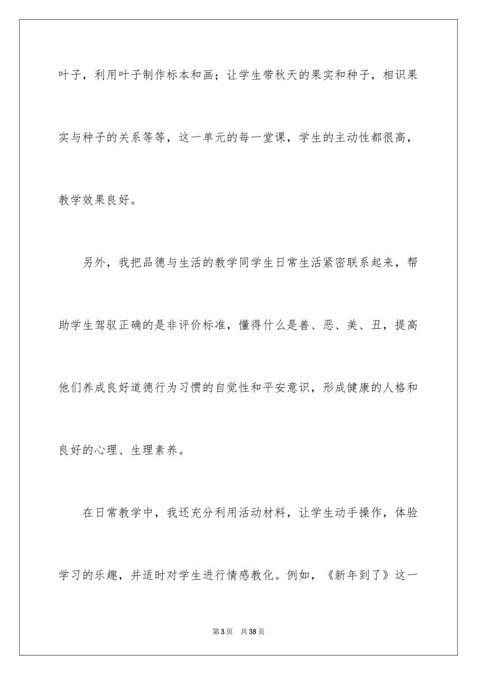 2024一年级品德与生活教学总结_第3页