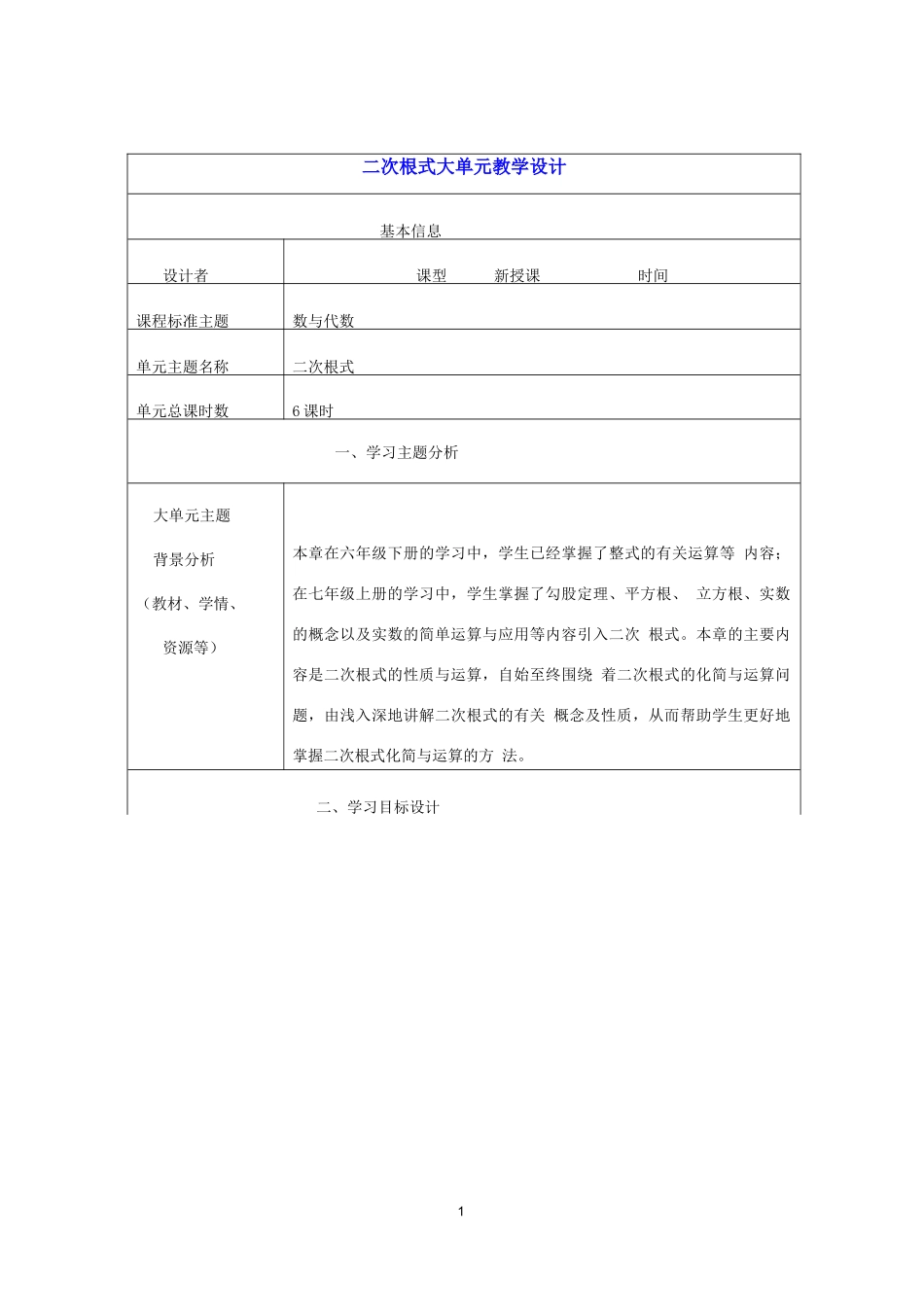 初中数学《二次根式》大单元教学设计_第1页