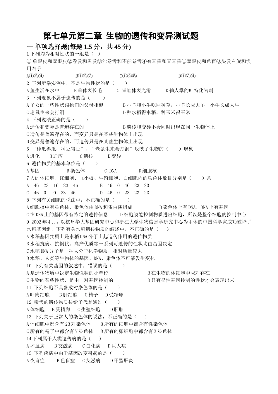 人教版八年级下册第二章生物的遗传和变异测试题_第1页