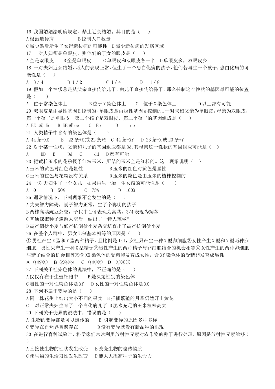 人教版八年级下册第二章生物的遗传和变异测试题_第2页