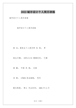 2024城市设计个人简历表格