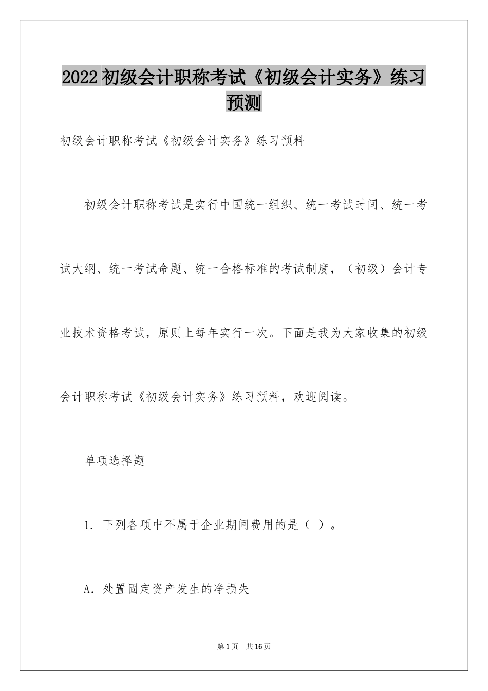 2024初级会计职称考试《初级会计实务》练习预测_第1页