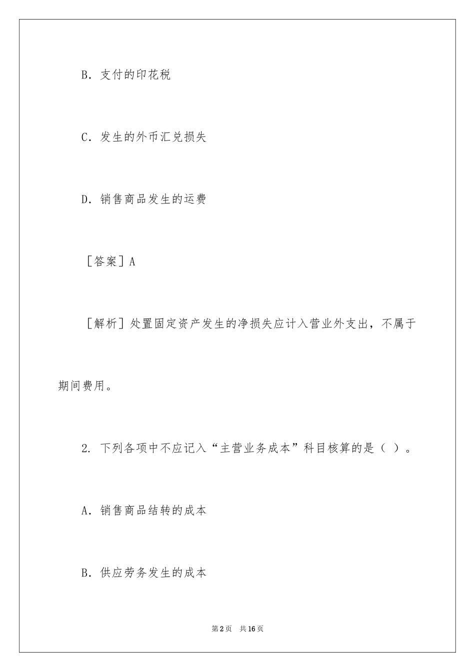 2024初级会计职称考试《初级会计实务》练习预测_第2页