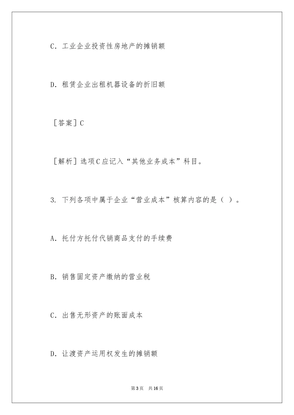 2024初级会计职称考试《初级会计实务》练习预测_第3页