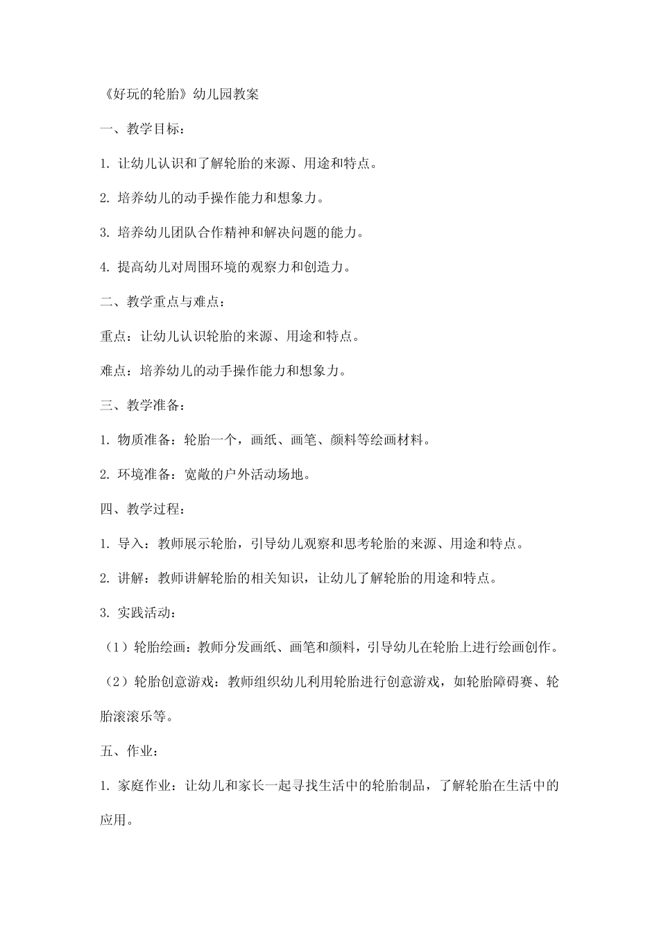 《好玩的轮胎》幼儿园教案 _第1页