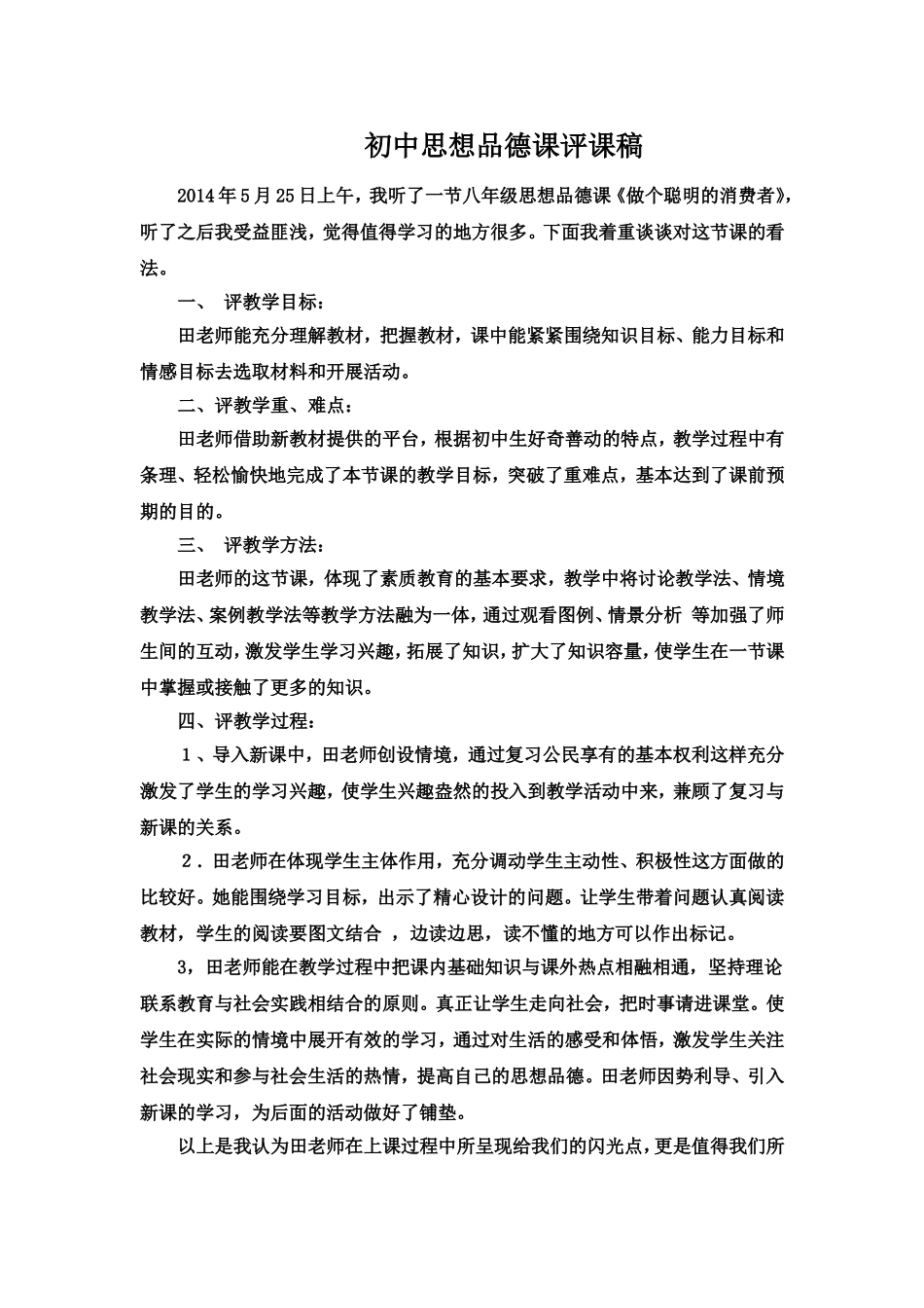 初中思想品德课评课稿_第1页