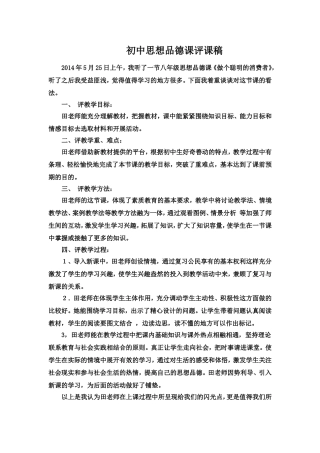 初中思想品德课评课稿