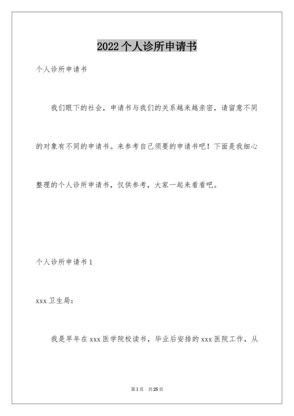 2024个人诊所申请书_1_第1页