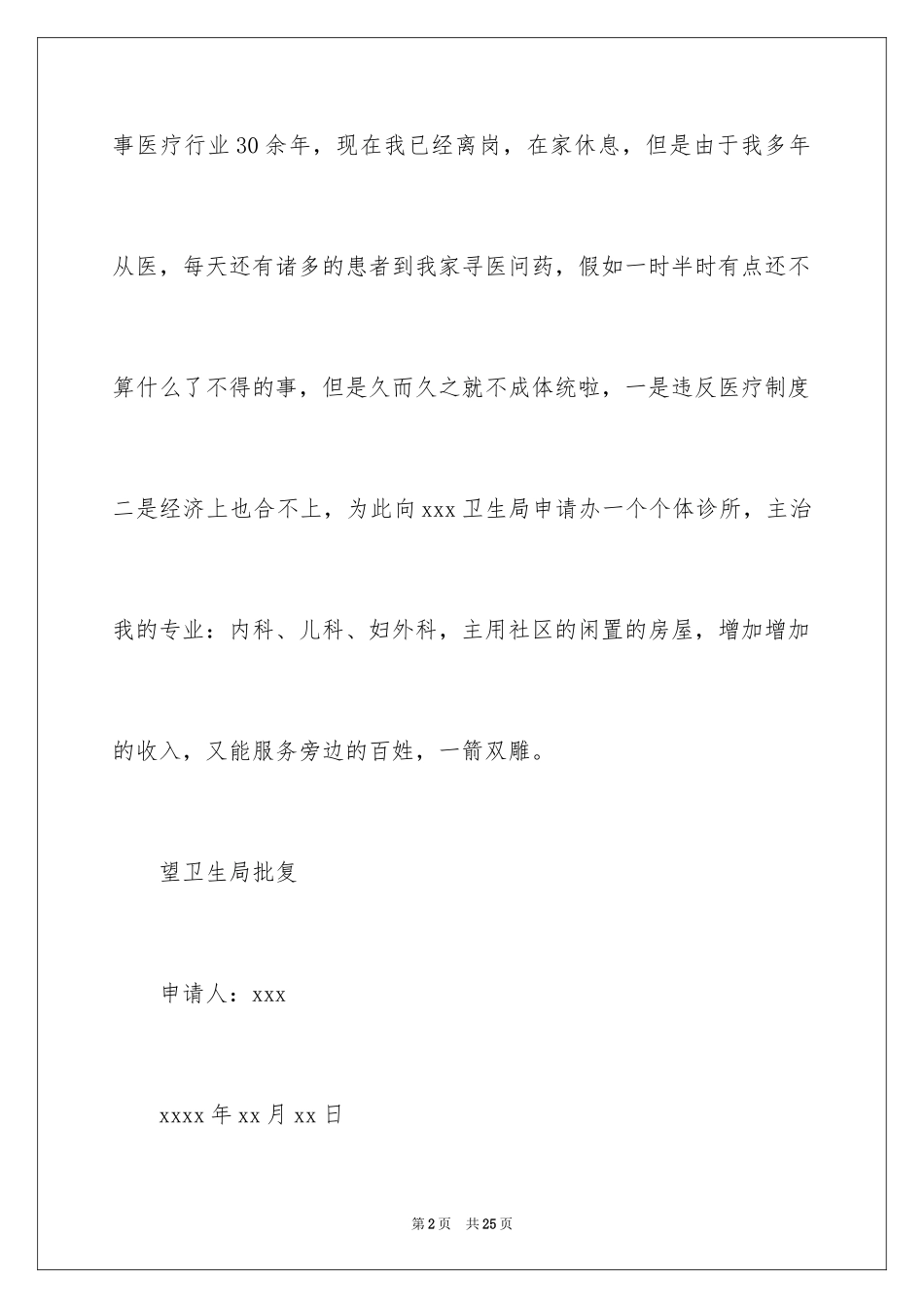 2024个人诊所申请书_1_第2页